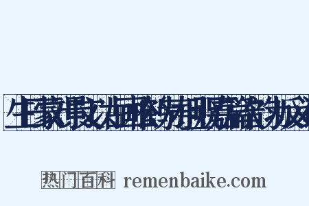 生日蒙刘景文以古画松鹤为寿且贶嘉篇次韵为反义词是什么意思的图片